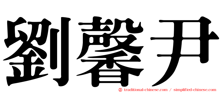 劉馨尹