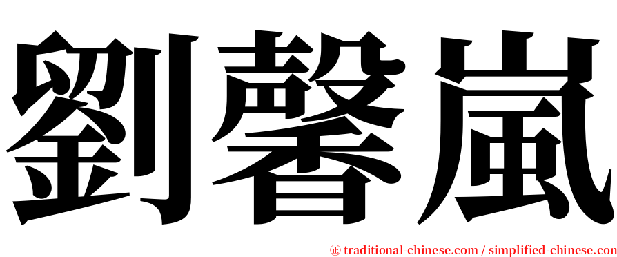 劉馨嵐 serif font