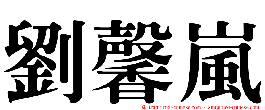劉馨嵐