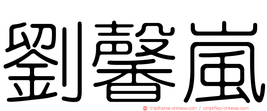 劉馨嵐