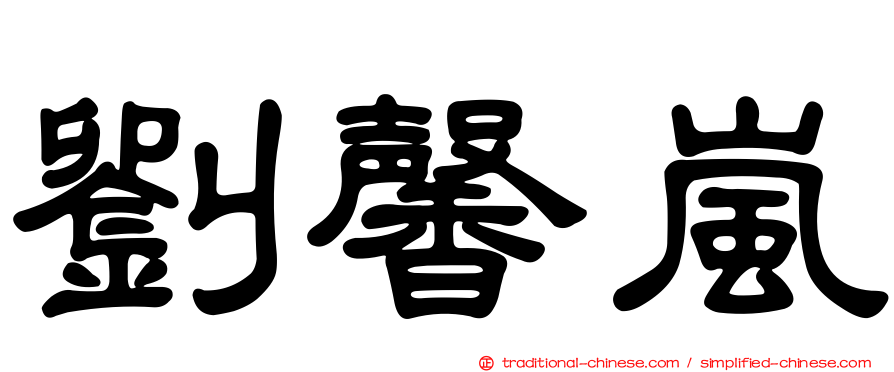 劉馨嵐