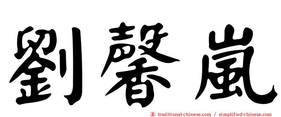 劉馨嵐
