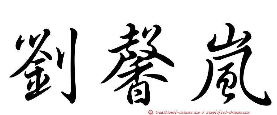 劉馨嵐