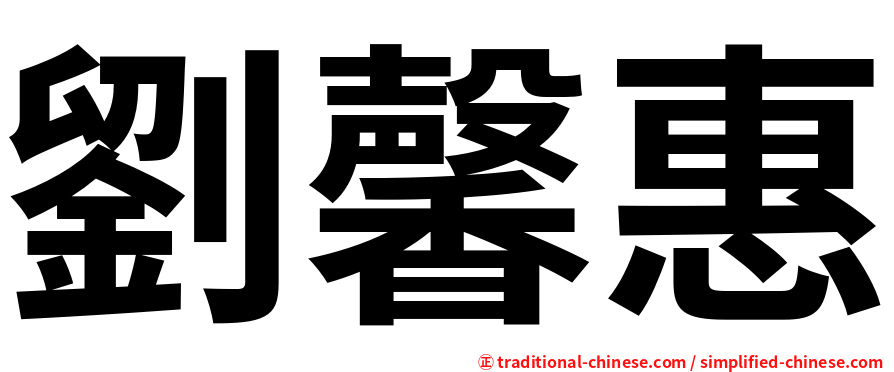 劉馨惠