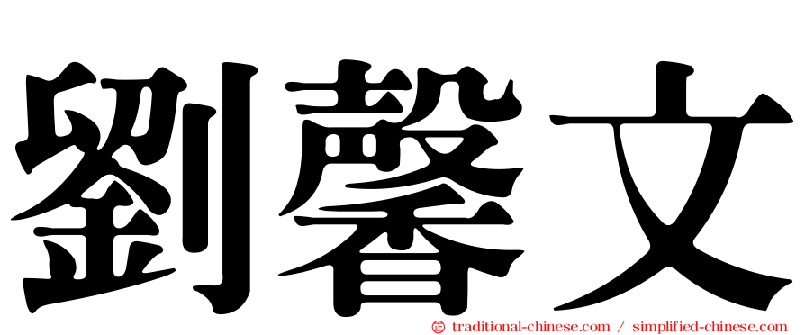 劉馨文