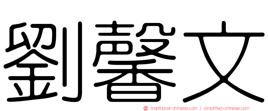 劉馨文