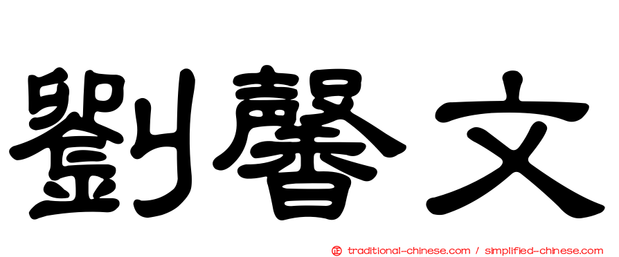 劉馨文