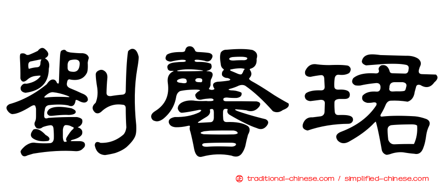 劉馨珺