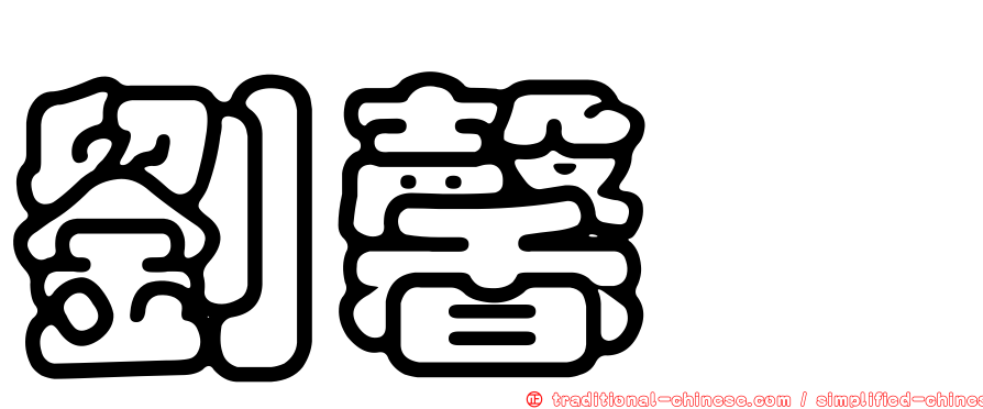 劉馨珺