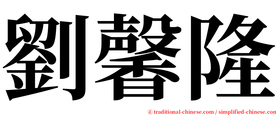 劉馨隆 serif font