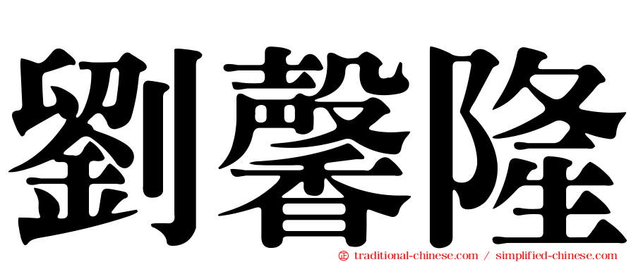 劉馨隆