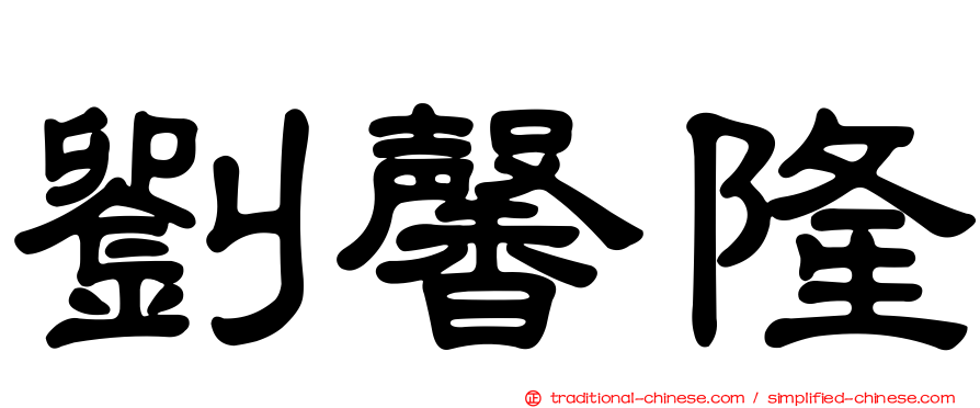 劉馨隆