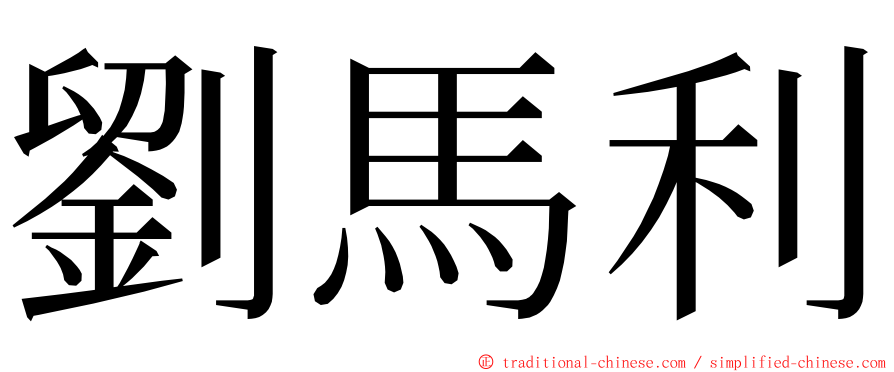劉馬利 ming font