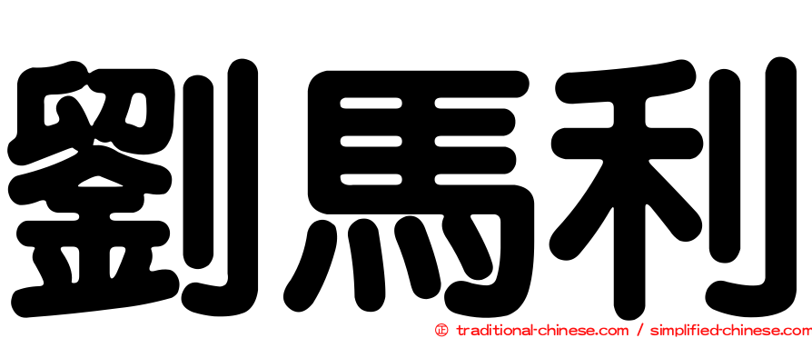 劉馬利