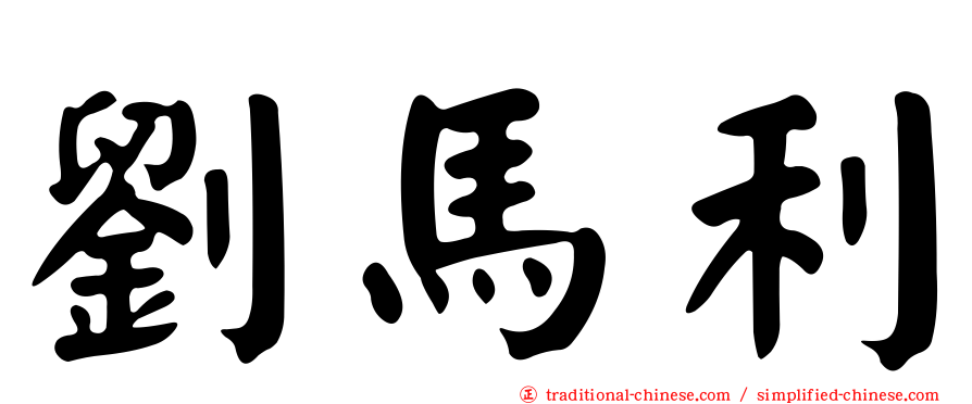 劉馬利