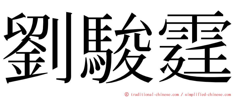 劉駿霆 ming font