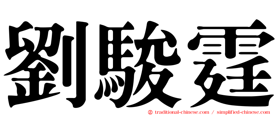 劉駿霆