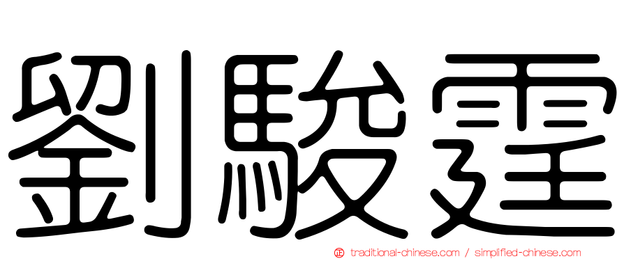 劉駿霆