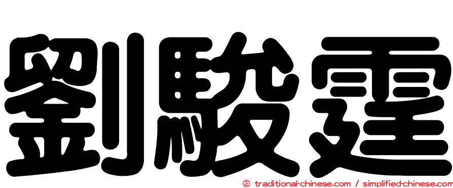 劉駿霆