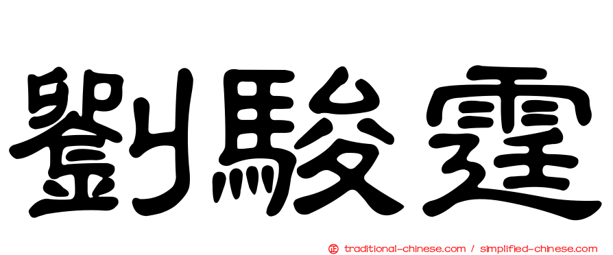 劉駿霆