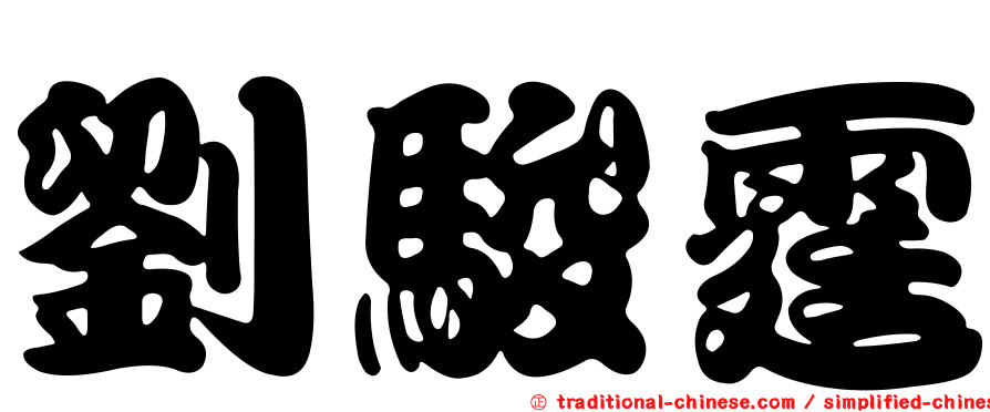 劉駿霆