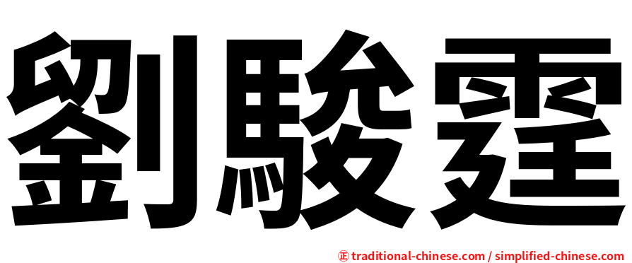 劉駿霆