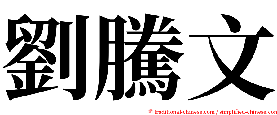 劉騰文 serif font