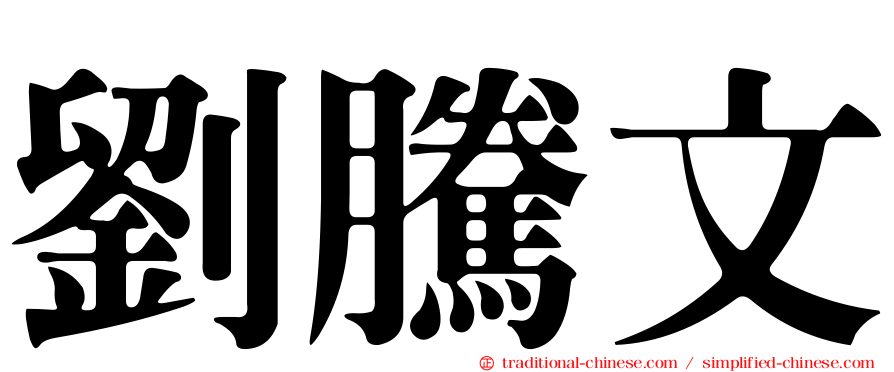 劉騰文