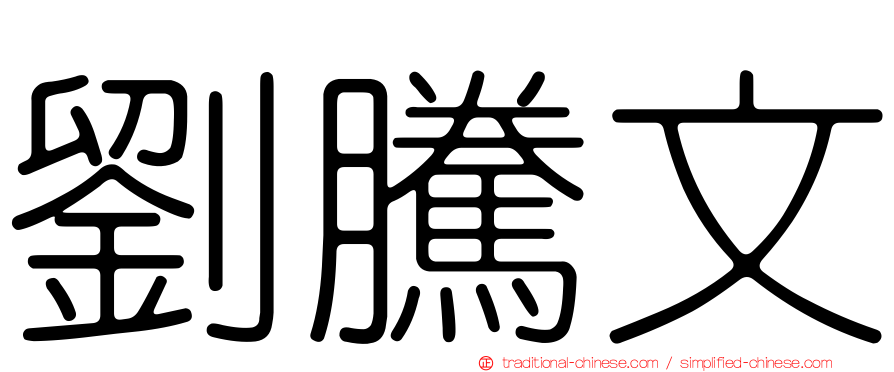 劉騰文
