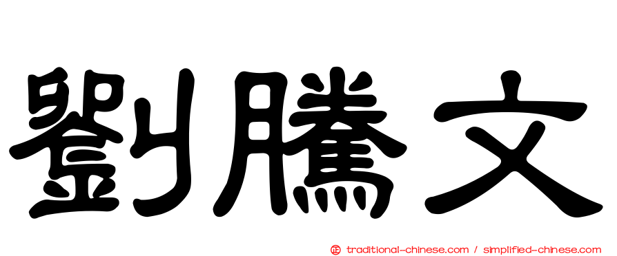 劉騰文