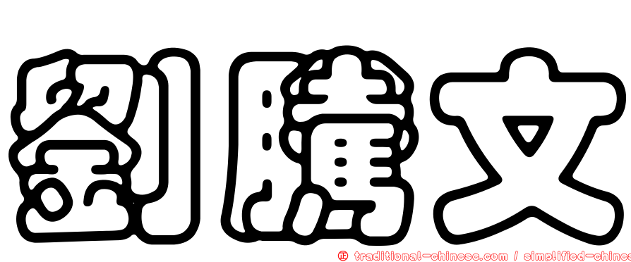劉騰文