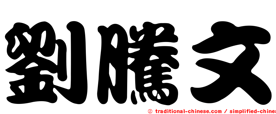 劉騰文