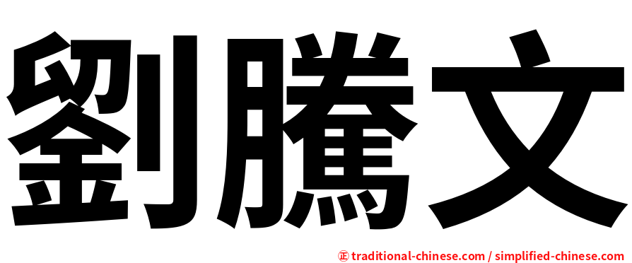 劉騰文