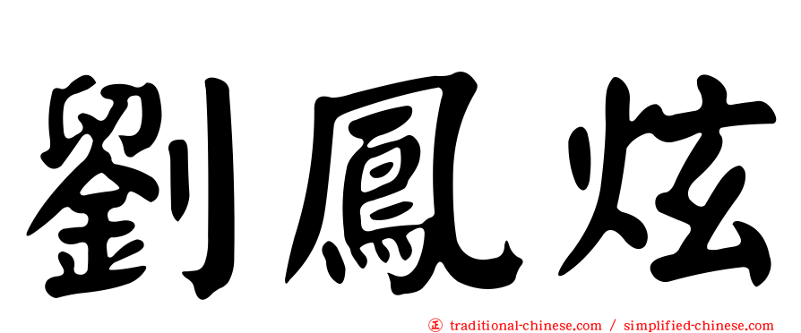 劉鳳炫