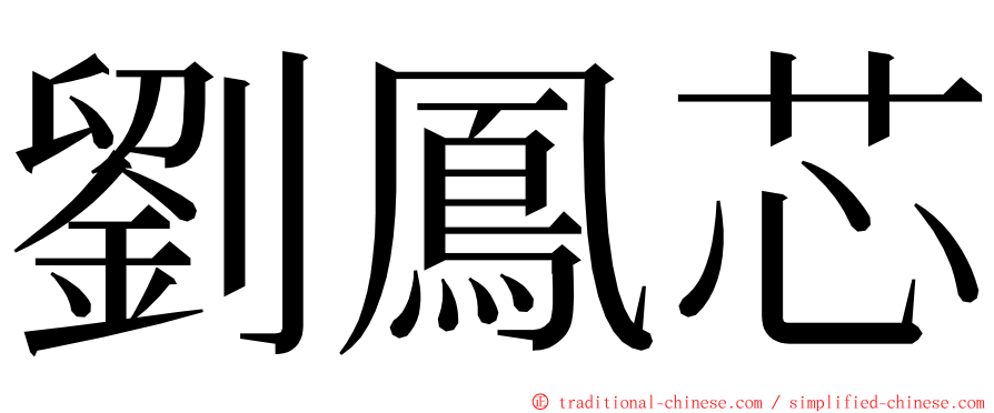 劉鳳芯 ming font