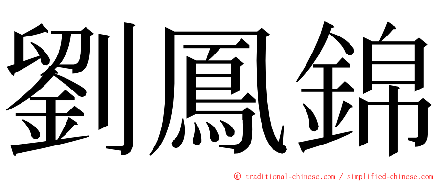 劉鳳錦 ming font