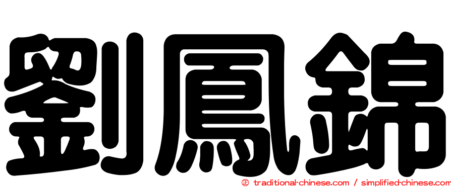劉鳳錦