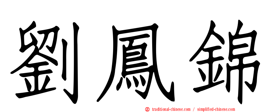 劉鳳錦