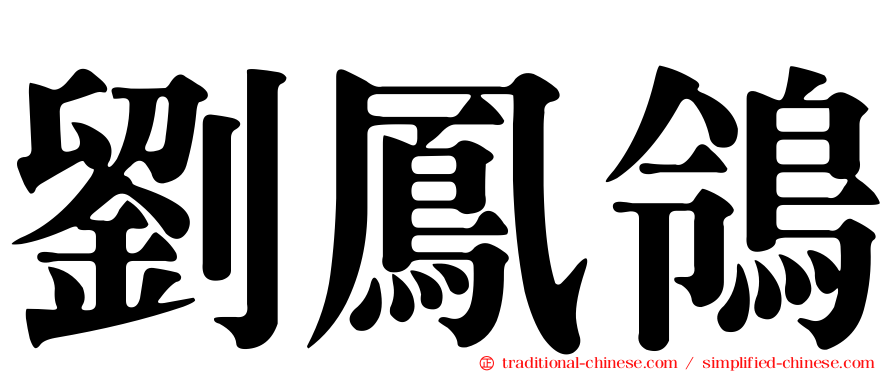 劉鳳鴒