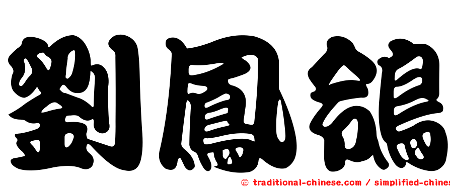 劉鳳鴒