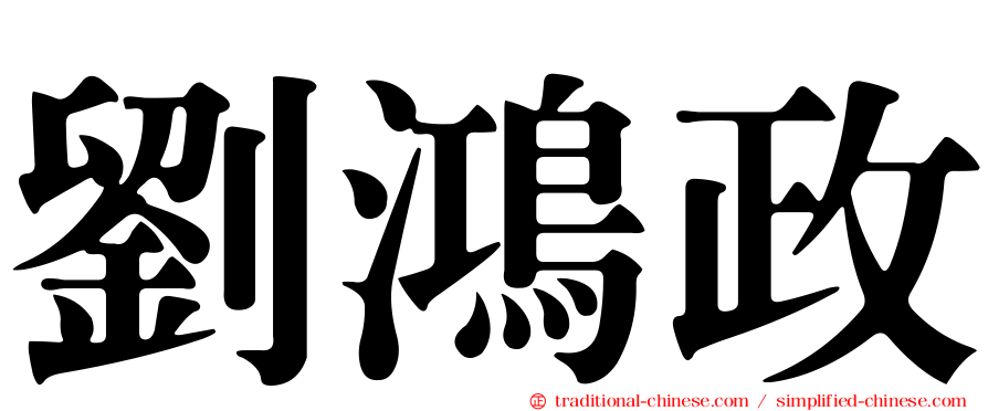 劉鴻政