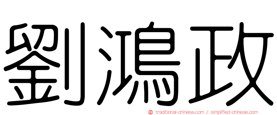 劉鴻政