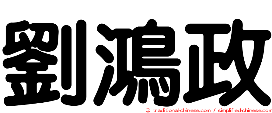劉鴻政