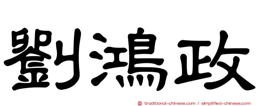劉鴻政