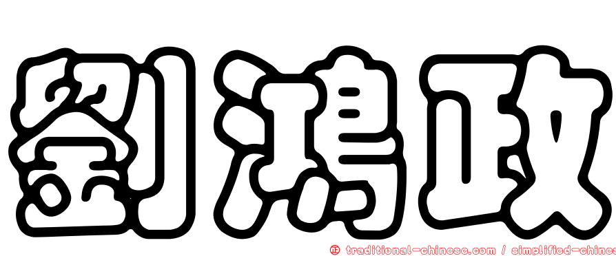劉鴻政
