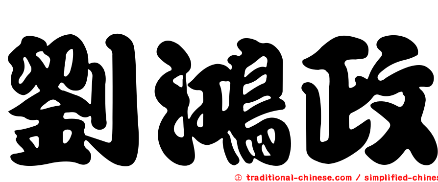 劉鴻政