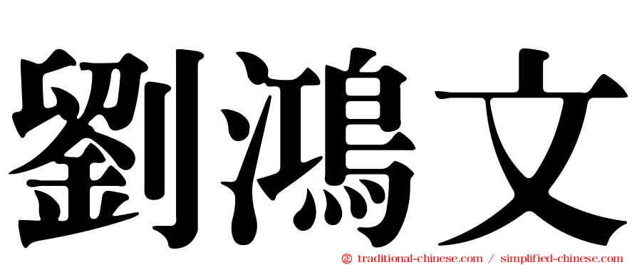 劉鴻文