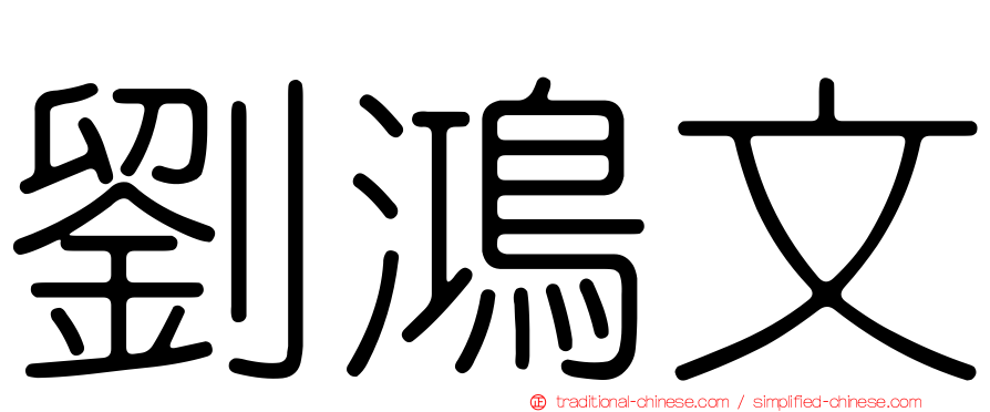 劉鴻文