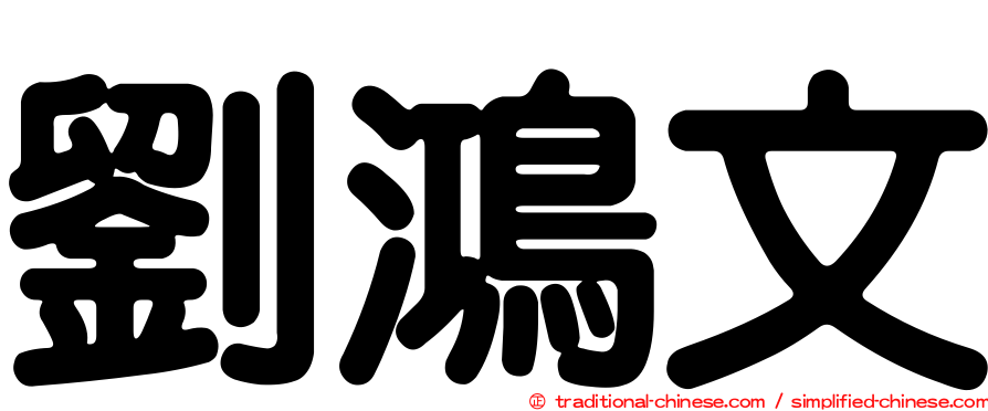 劉鴻文