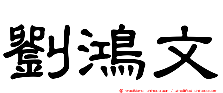 劉鴻文
